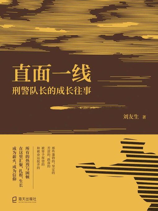 Title details for 直面一线 by 刘友生著 - Available